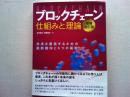 ブロックチェーン仕組みと理論　未来を創造するための最新動向と６つの基盤
増補改訂版