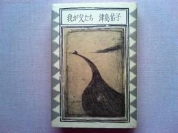 我が父たち