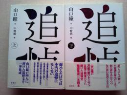 追悼 上下巻2冊