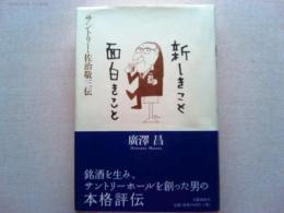 新しきこと面白きこと : サントリー・佐治敬三伝