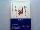 新しきこと面白きこと : サントリー・佐治敬三伝