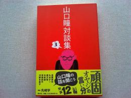 山口瞳対談集