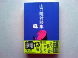 山口瞳対談集