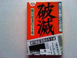 破滅 : 梅川昭美の三十年