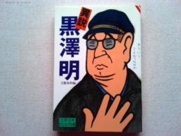 異説・黒沢明