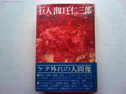 巨人出口王仁三郎