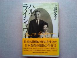 ハル・ライシャワー