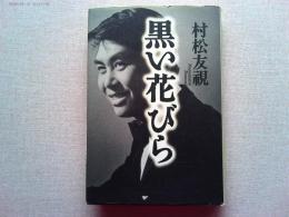 黒い花びら