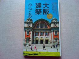 大阪建築 : みる・あるく・かたる