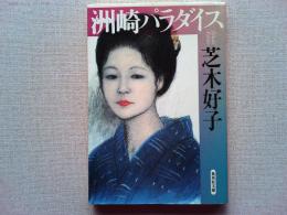 洲崎パラダイス