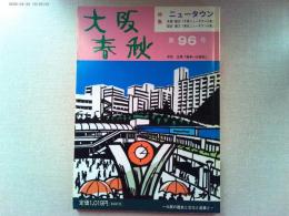 大阪春秋　第96号　　特集　ニュータウン
木原　敬介「千里ニュータウン小史」　皿谷　直三「泉北ニュータウン小史」