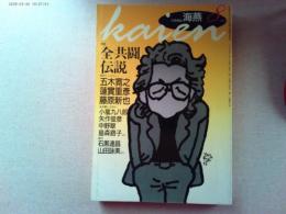 海燕　1993年　8月号　　特集　全共闘伝説　
特別インタビュー　五木寛之　　蓮實重彦　　藤原新也