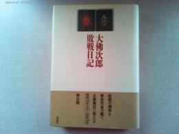 大仏次郎敗戦日記