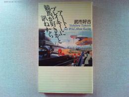 アート・ブレイキーに競馬が好きかと訊ねたら : Just wild about racing