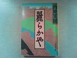 麗らかや