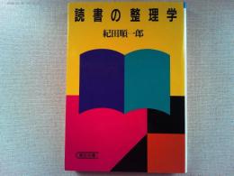 読書の整理学