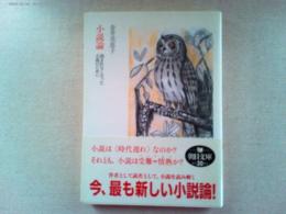 小説論 : 読まれなくなった小説のために