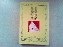 自伝点描