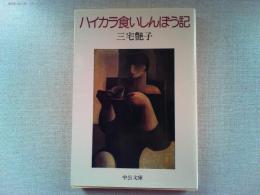 ハイカラ食いしんぼう記