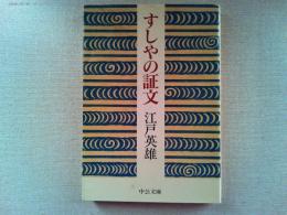 すしやの証文