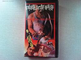 映画「沖縄10年戦争」　主演　松方弘樹　　千葉真一　野川由美子
監督　松尾昭典　　昭和53年東映京都作品　　VHS版