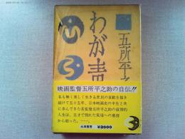 わが青春　　署名・落款・添え書き・献呈(映画評論家,脚本家の滝沢一へ)