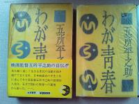 わが青春　　署名・落款・添え書き・献呈(映画評論家,脚本家の滝沢一へ)