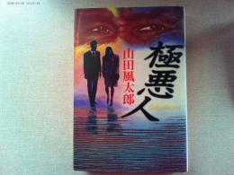 極悪人