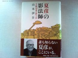 夏彦の影法師 : 手帳50冊の置土産