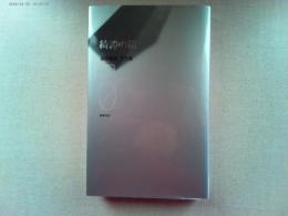 澁澤龍彦文学館　　　綺譚の箱