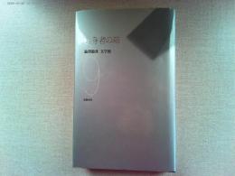 澁澤龍彦文学館　　　独身者の箱