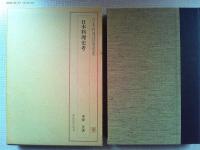 日本料理史考　日本料理技術選集