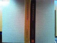 日本料理史考　日本料理技術選集