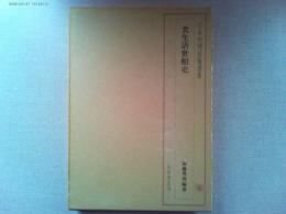 食生活世相史 : 明治・大正・昭和