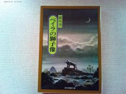 ベイラの獅子像