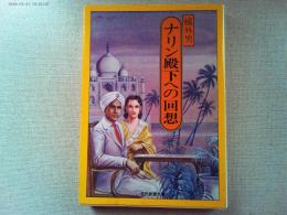 ナリン殿下への回想