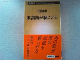 歌謡曲が聴こえる