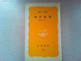 四谷怪談 : 悪意と笑い