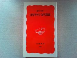 ぼくのドイツ文学講義