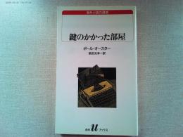 鍵のかかった部屋