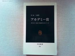 アカデミー賞 : オスカーをめぐる26のエピソード