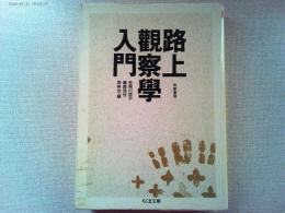 路上観察学入門