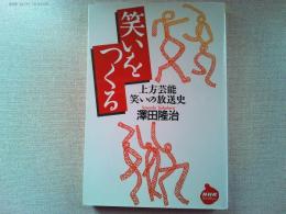 笑いをつくる : 上方芸能笑いの放送史