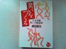 笑いをつくる : 上方芸能笑いの放送史