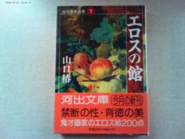 エロスの館