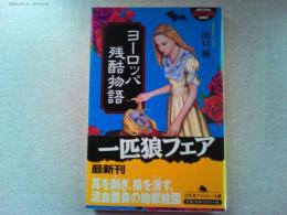 ヨーロッパ残酷物語