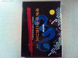 ヰタマキニカリス