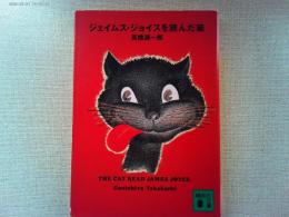 ジェイムス・ジョイスを読んだ猫