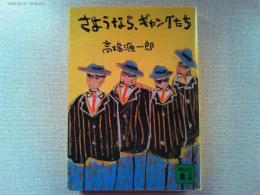 さようなら、ギャングたち