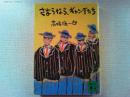 さようなら、ギャングたち